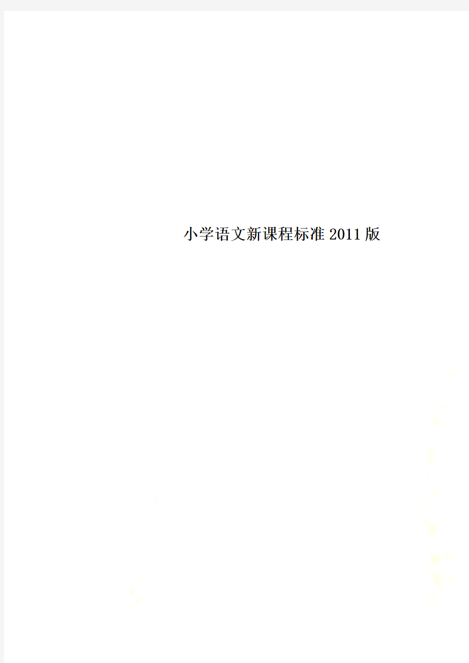 小学语文新课程标准2011版