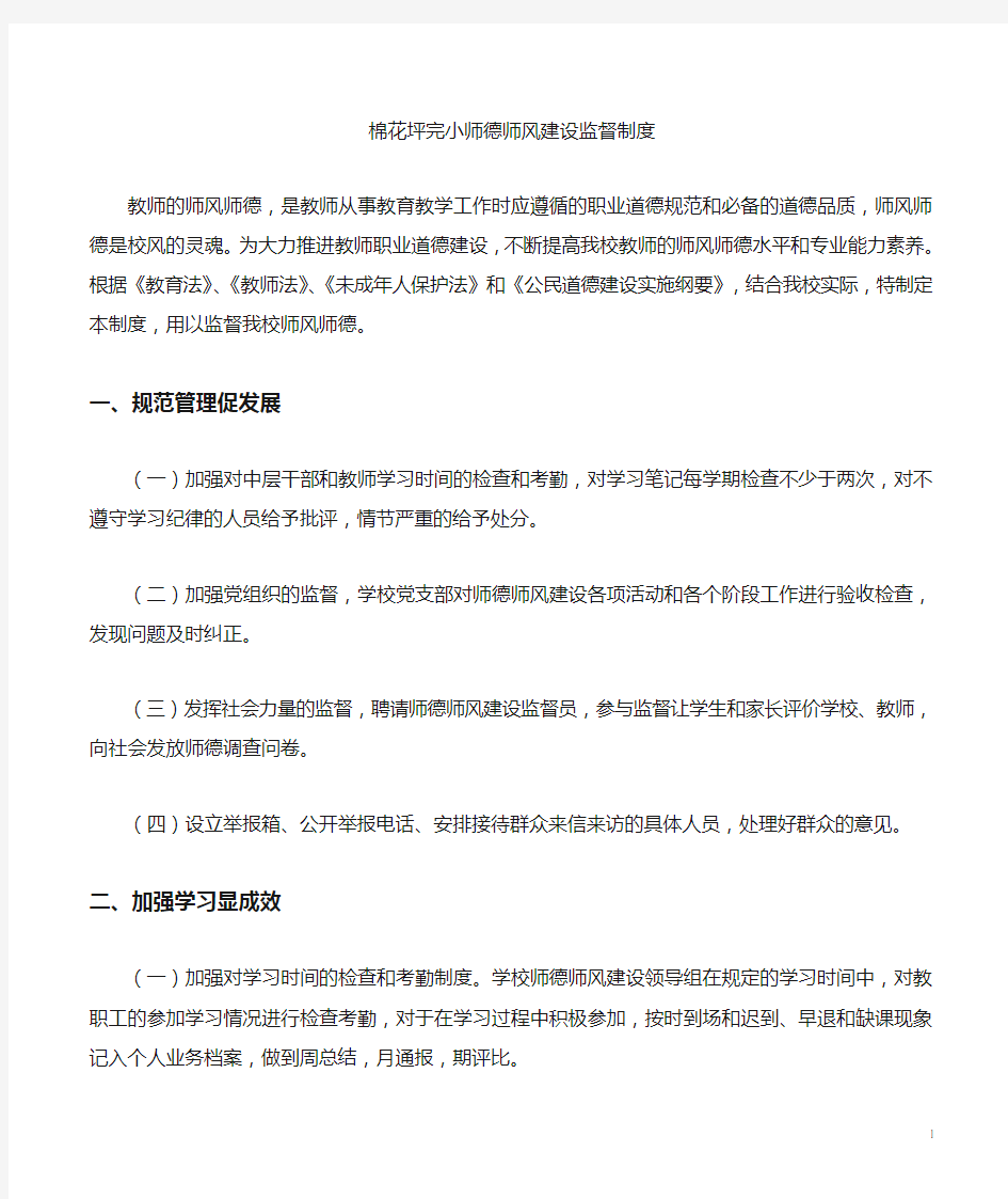 师德师风建设民主监督制度