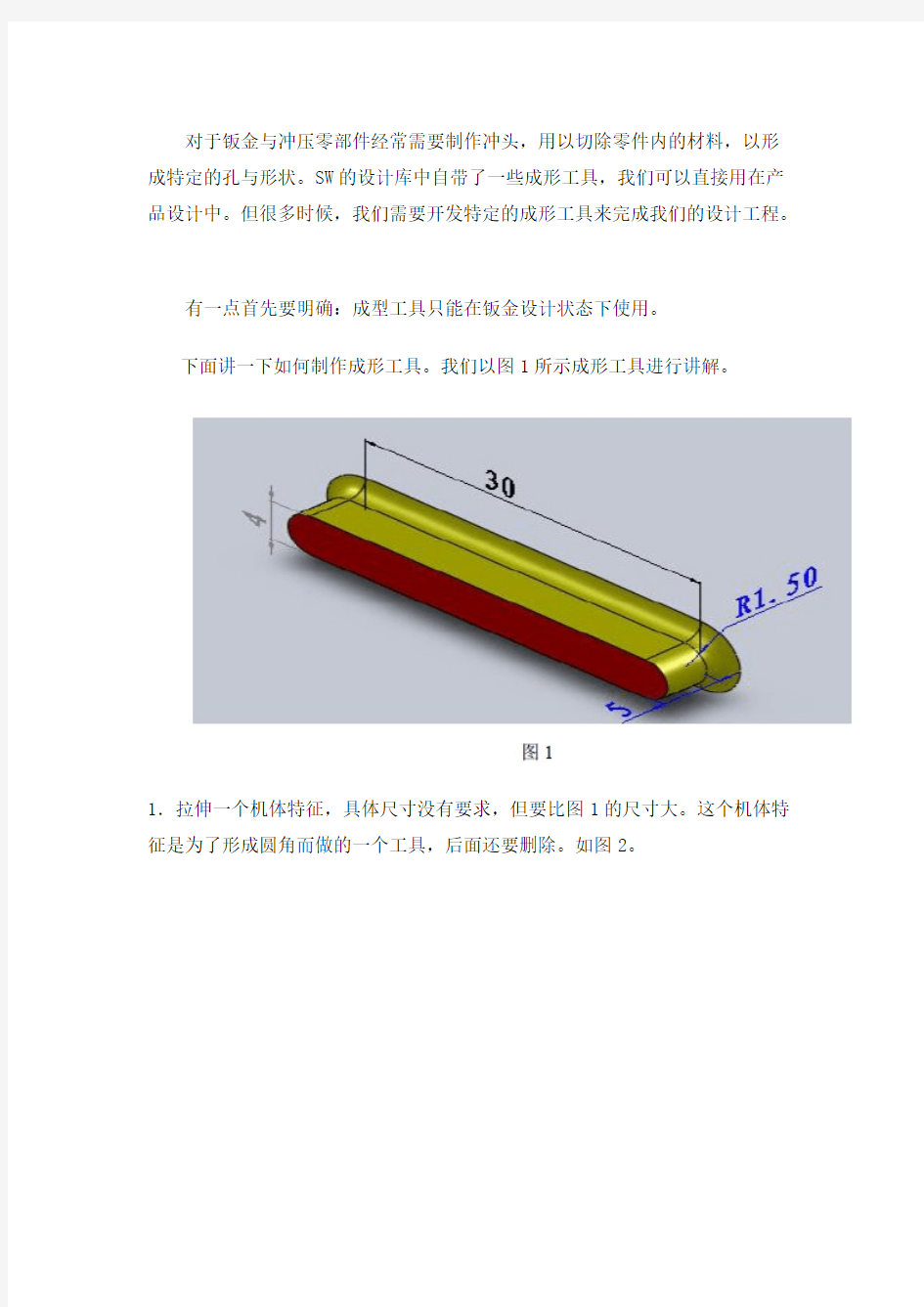 solidworks--钣金成型工具-推荐下载