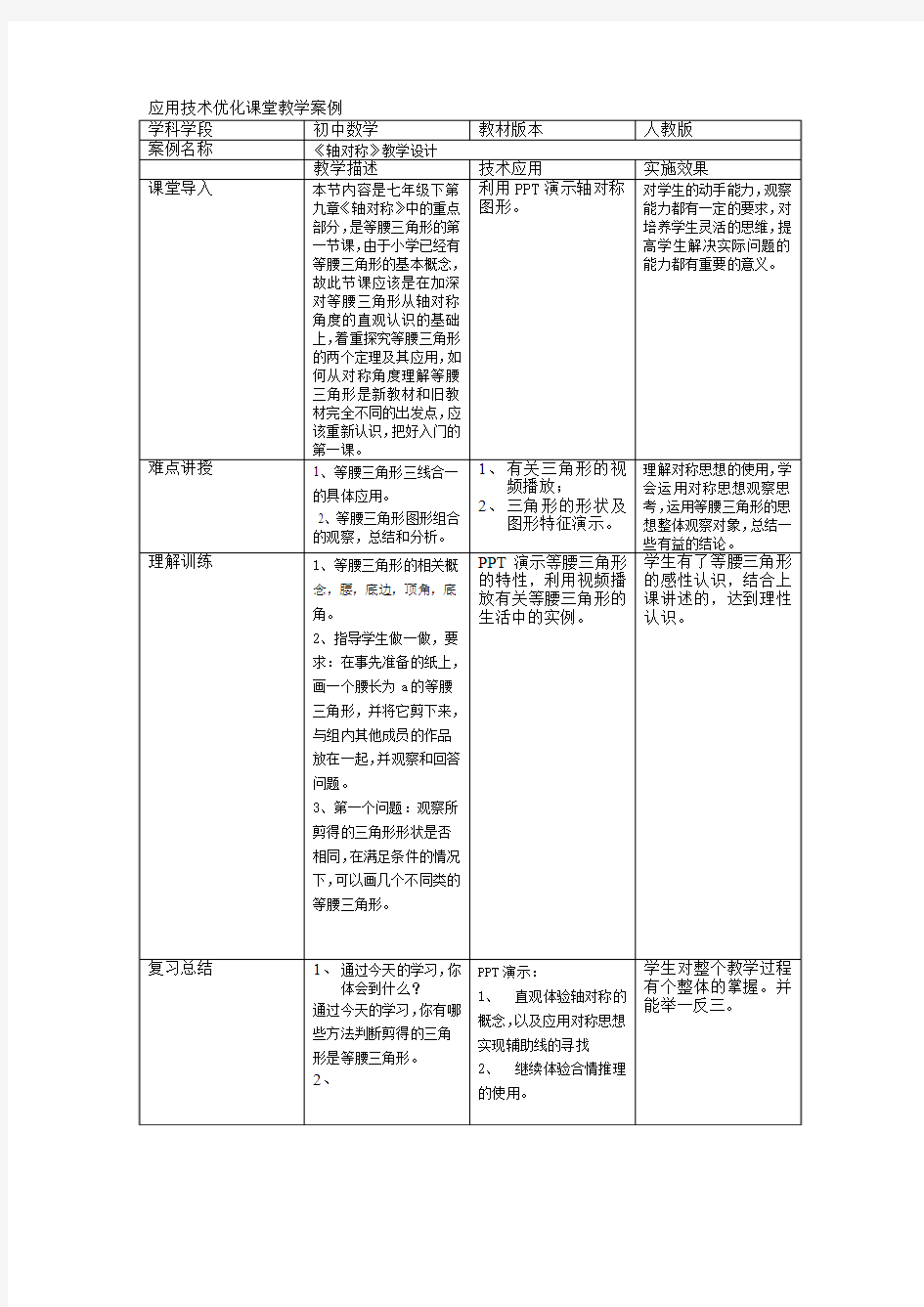 初中数学应用技术优化课堂教学案例