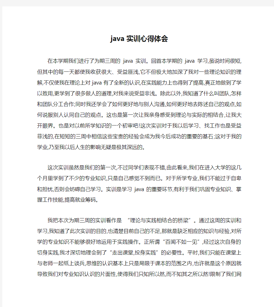 java实训心得体会