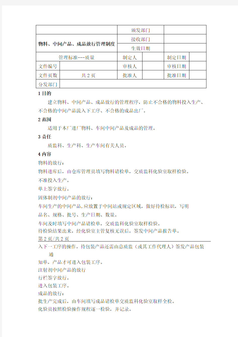 物料中间产品、成品放行管理制度