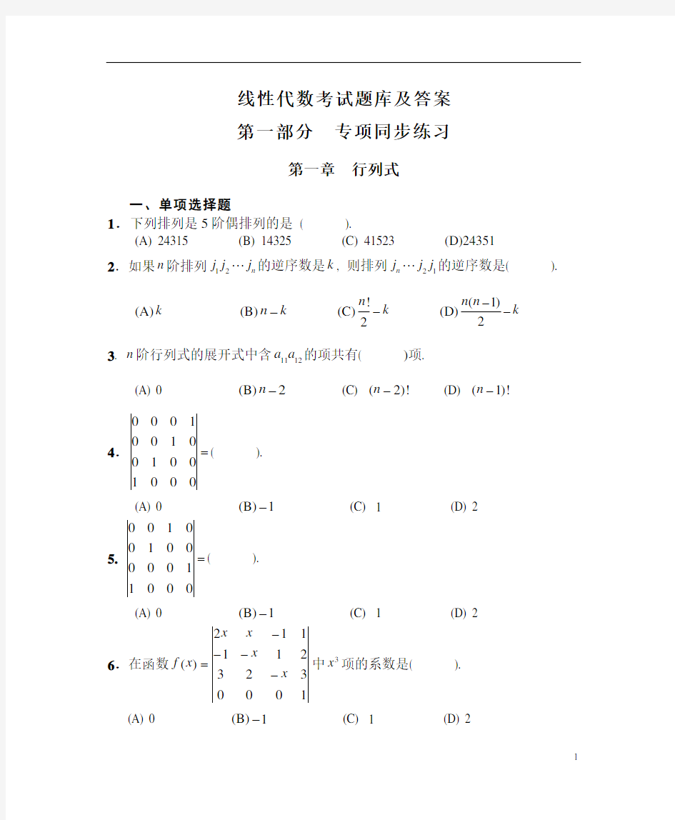 线性代数考试题库及答案(一)