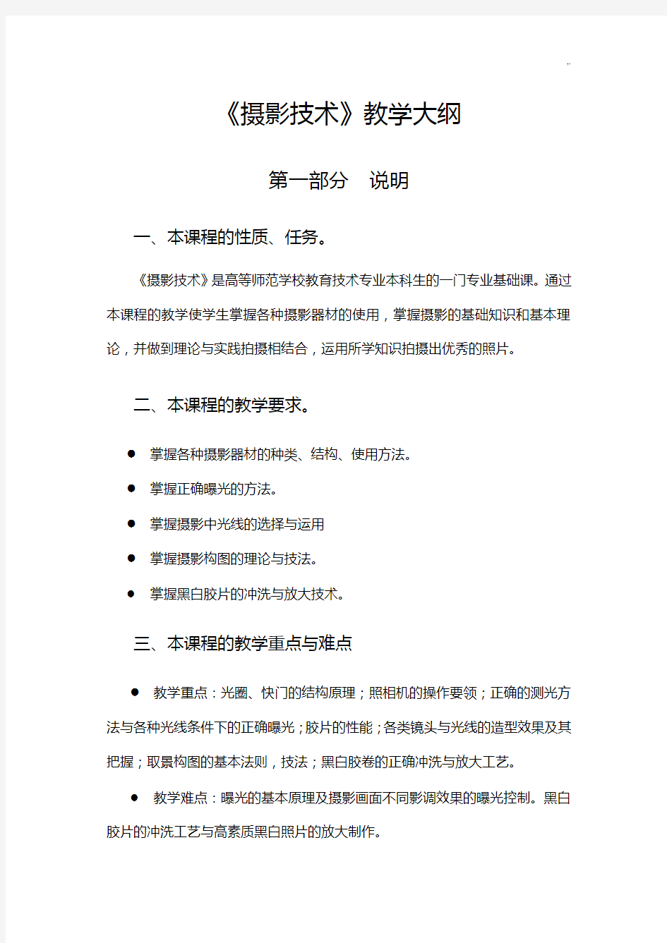 《摄影基础学习知识》教学方案计划大纲-2004资料整理版(自编)