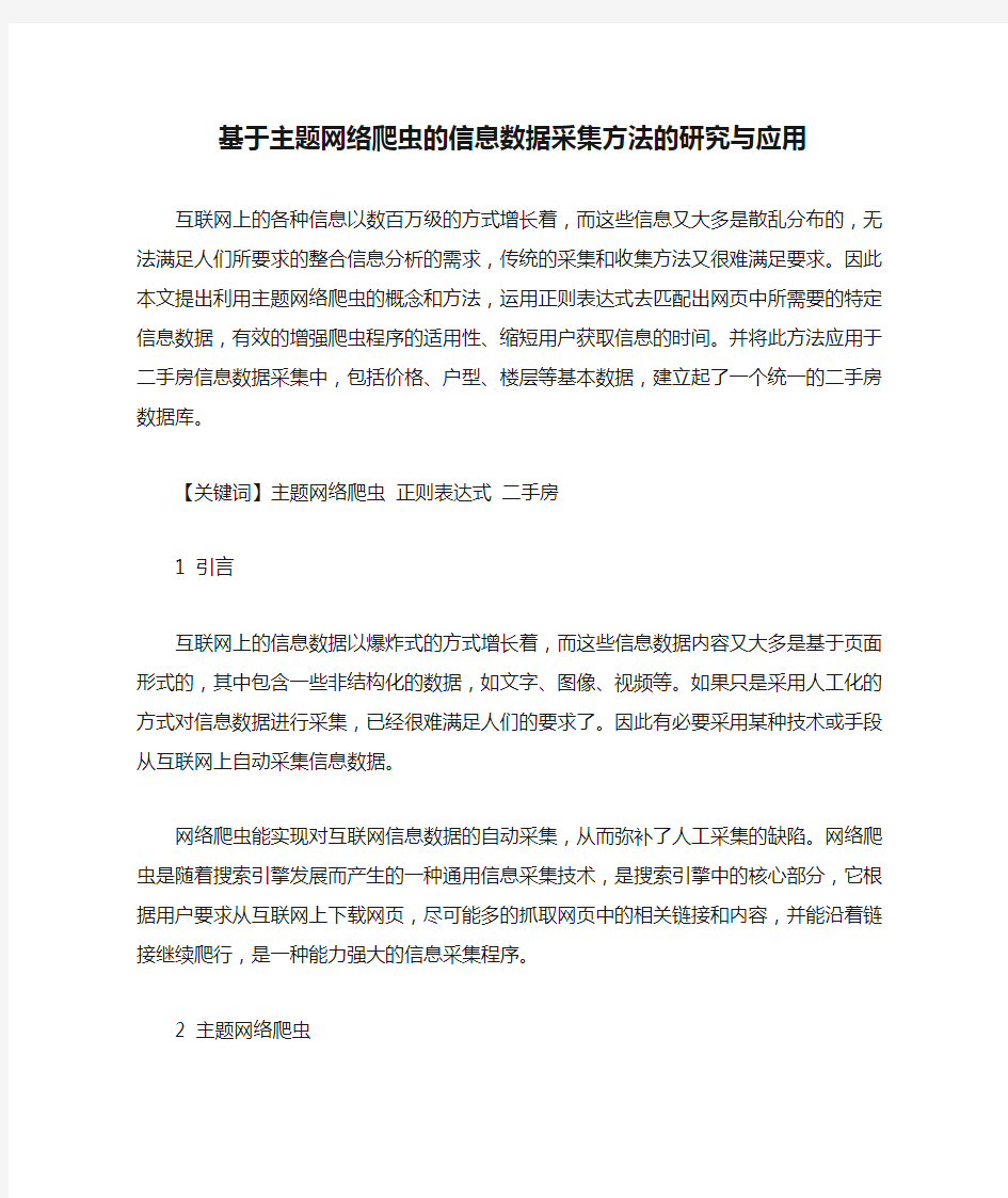 基于主题网络爬虫的信息数据采集方法的研究与应用