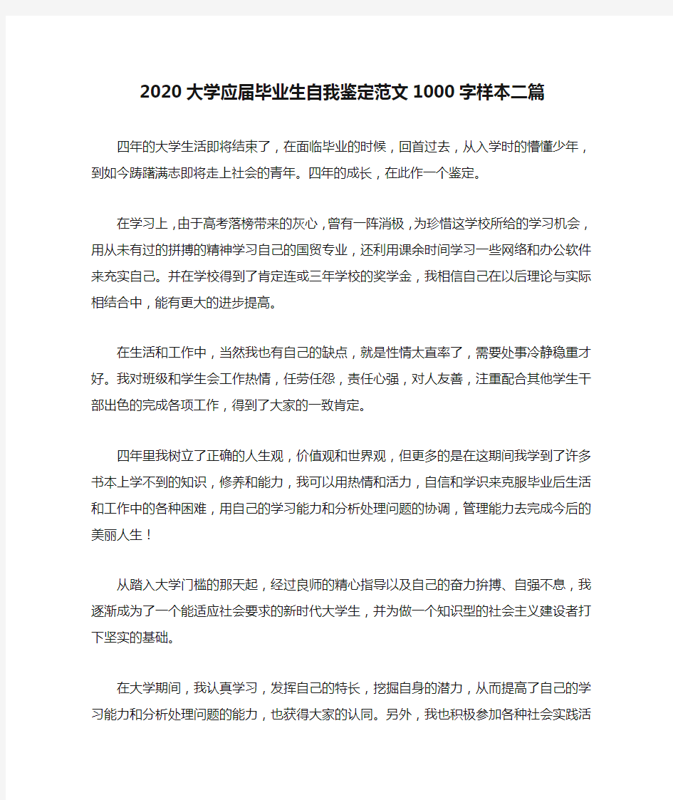 2020大学应届毕业生自我鉴定范文1000字样本二篇