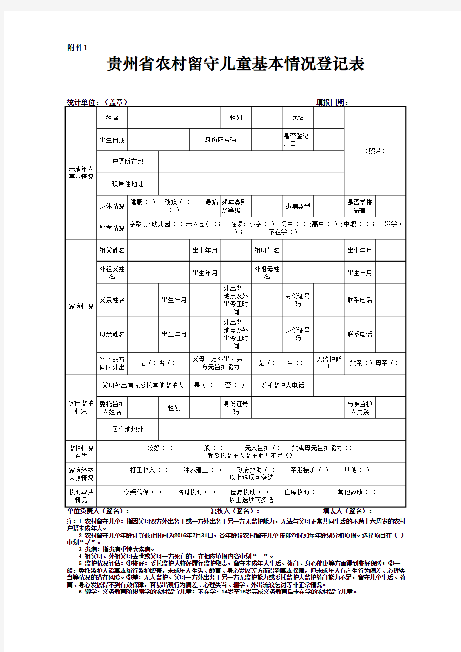 1、留守儿童基本情况登记表