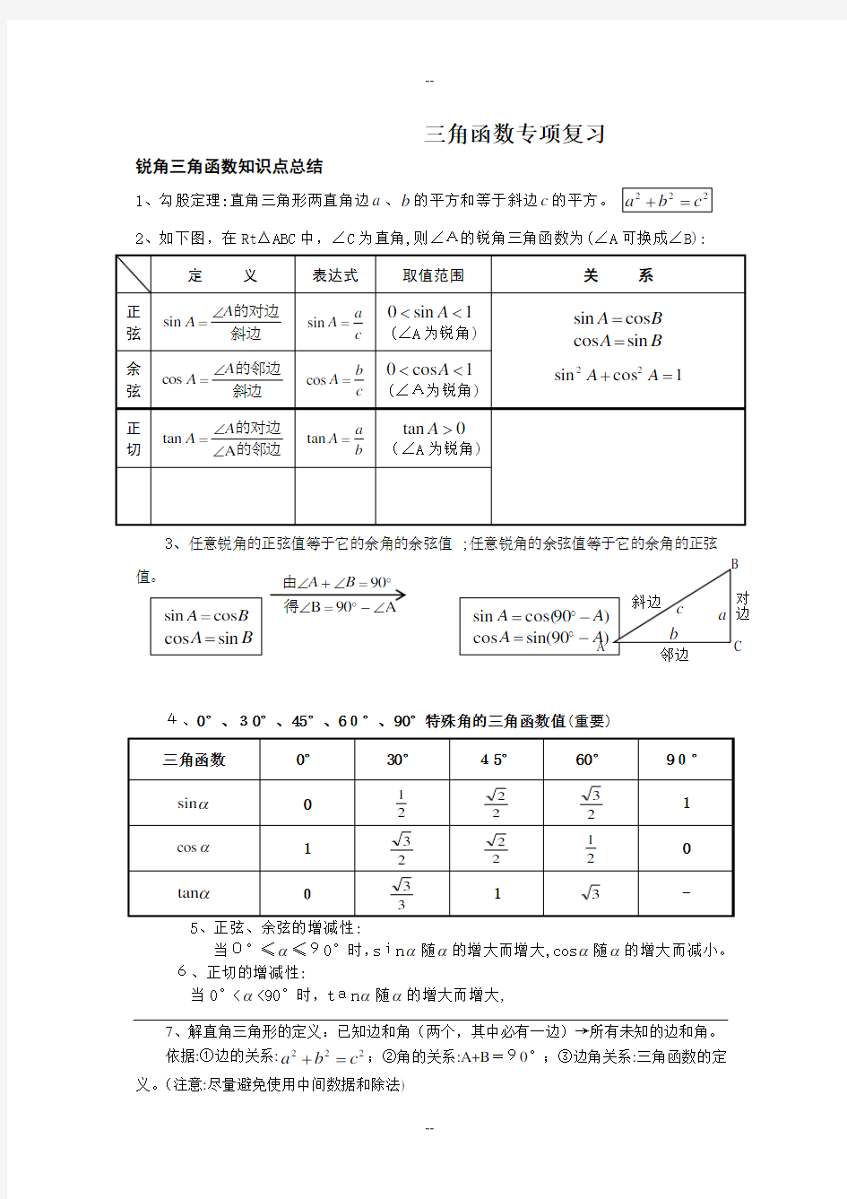 初三锐角三角函数知识点总结、典型例题、练习(精选)