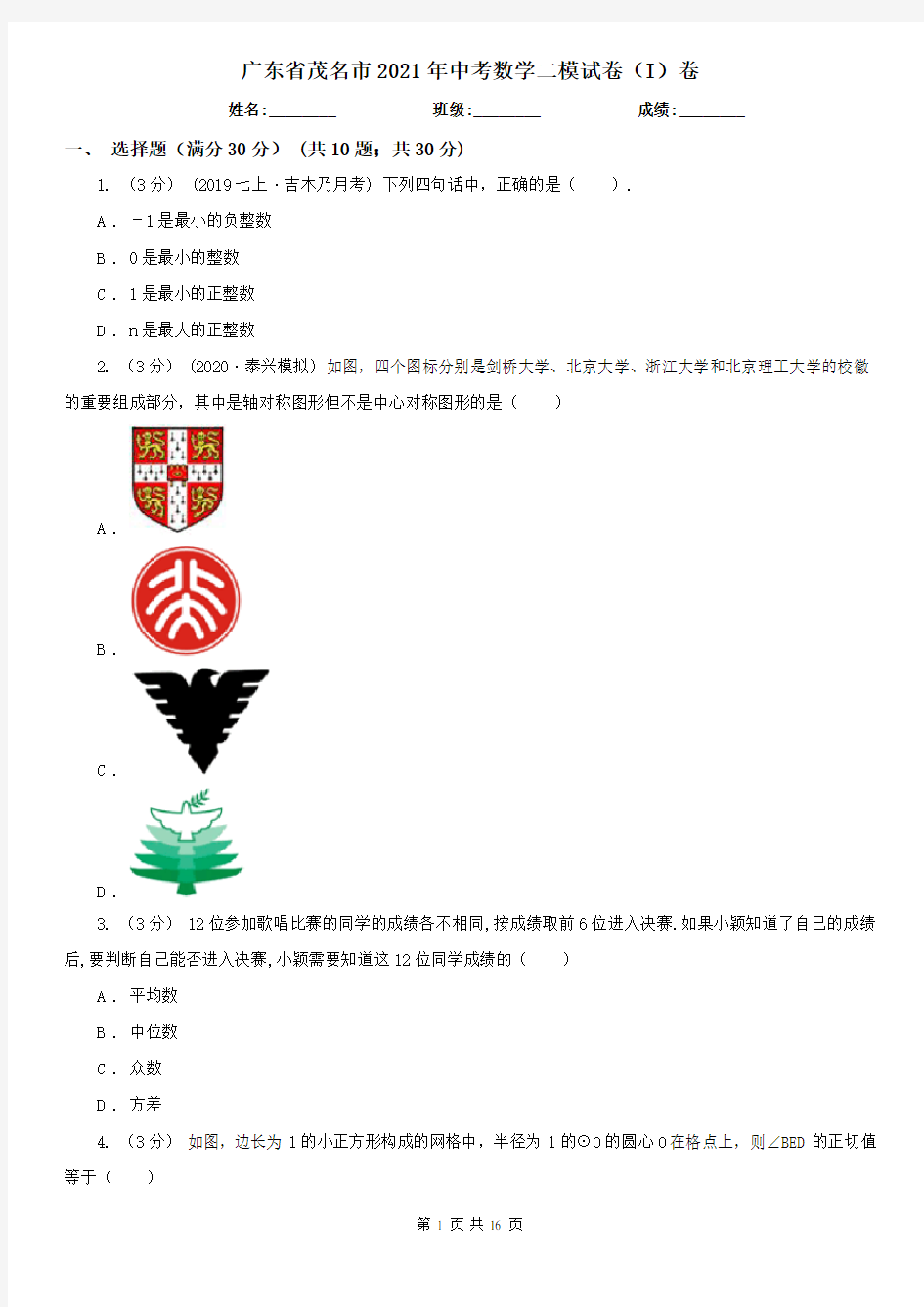 广东省茂名市2021年中考数学二模试卷(I)卷