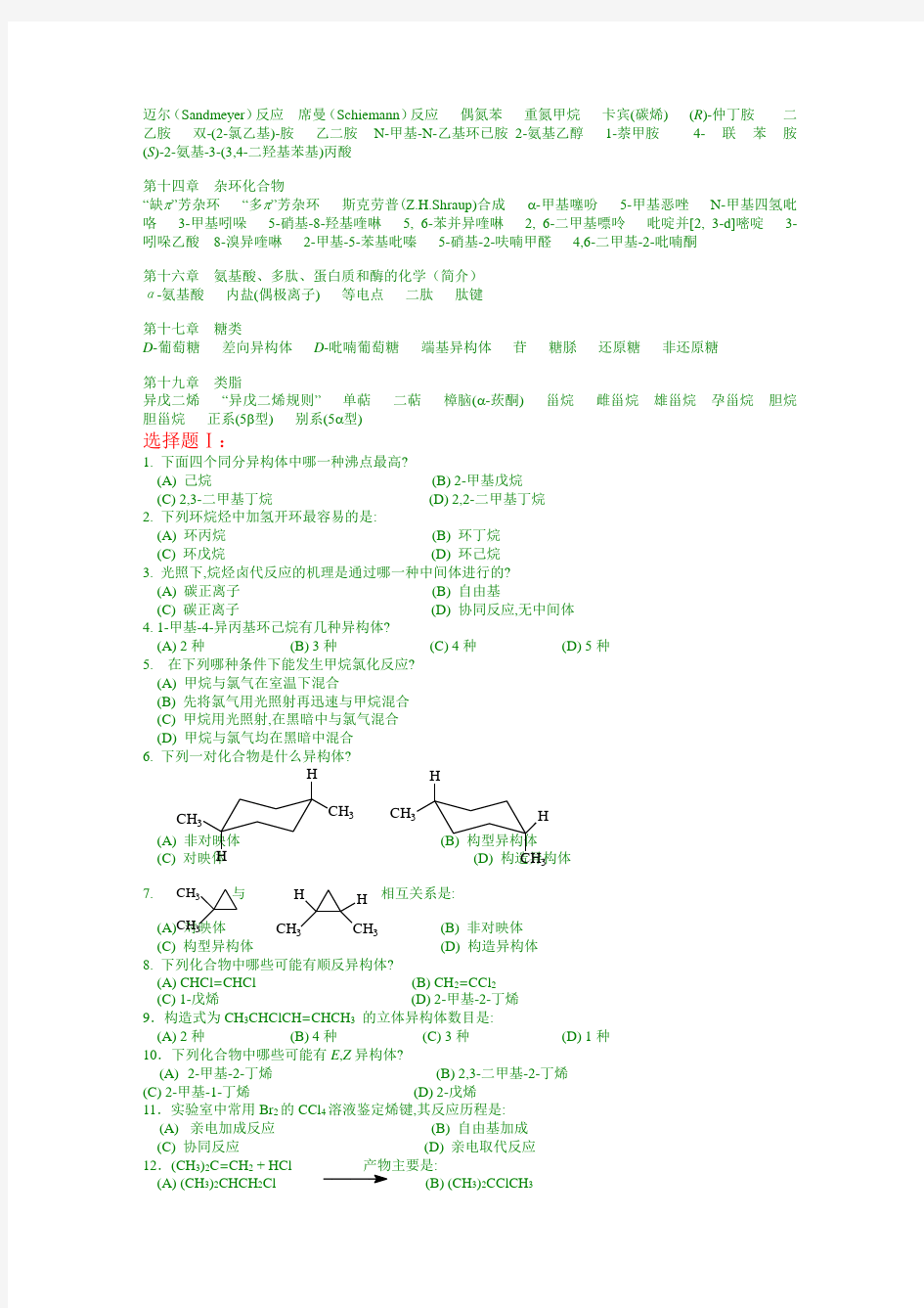 中国药科大学有机化学精品课程试题库及答案
