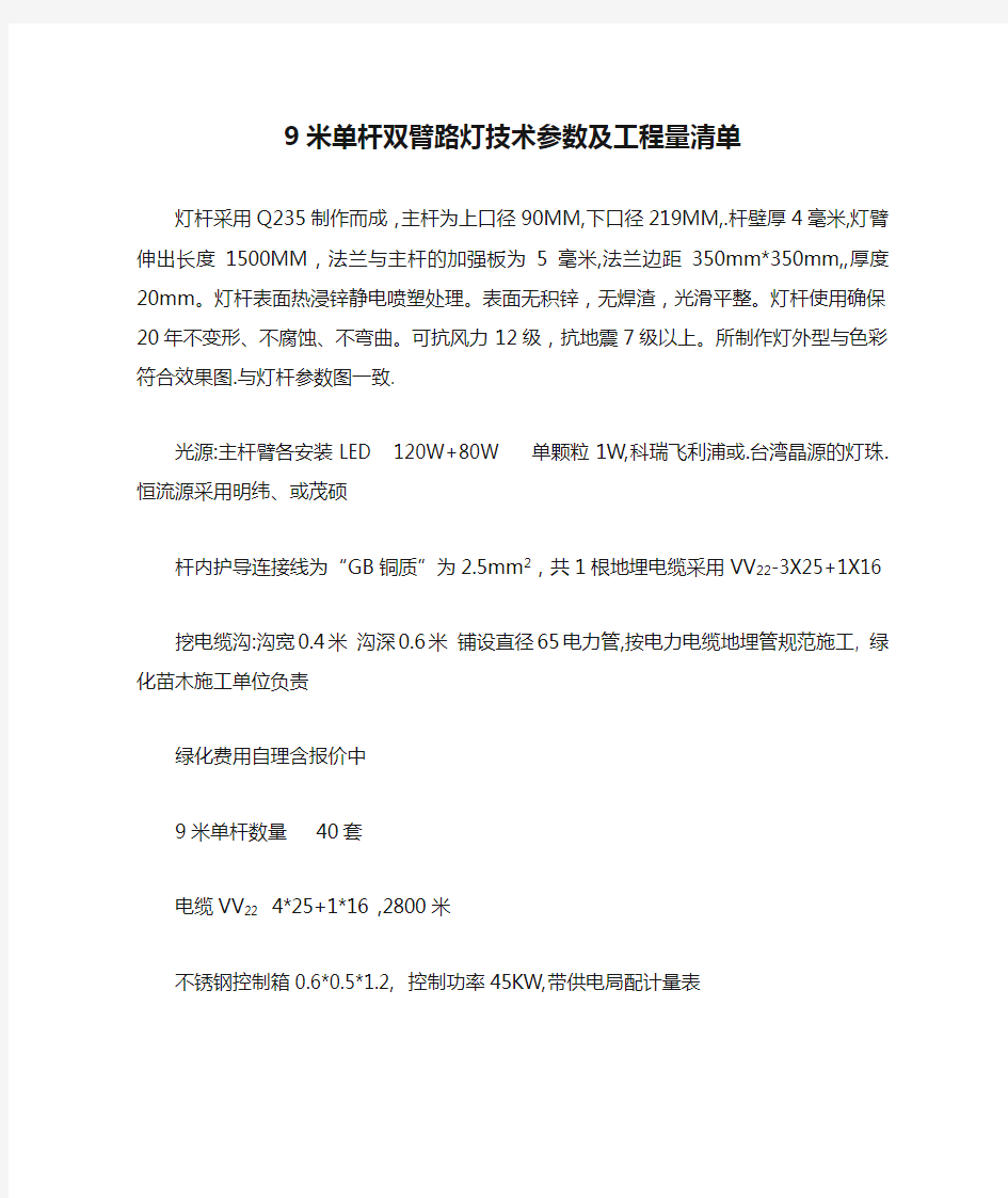 9米单杆双臂路灯技术参数及工程量清单