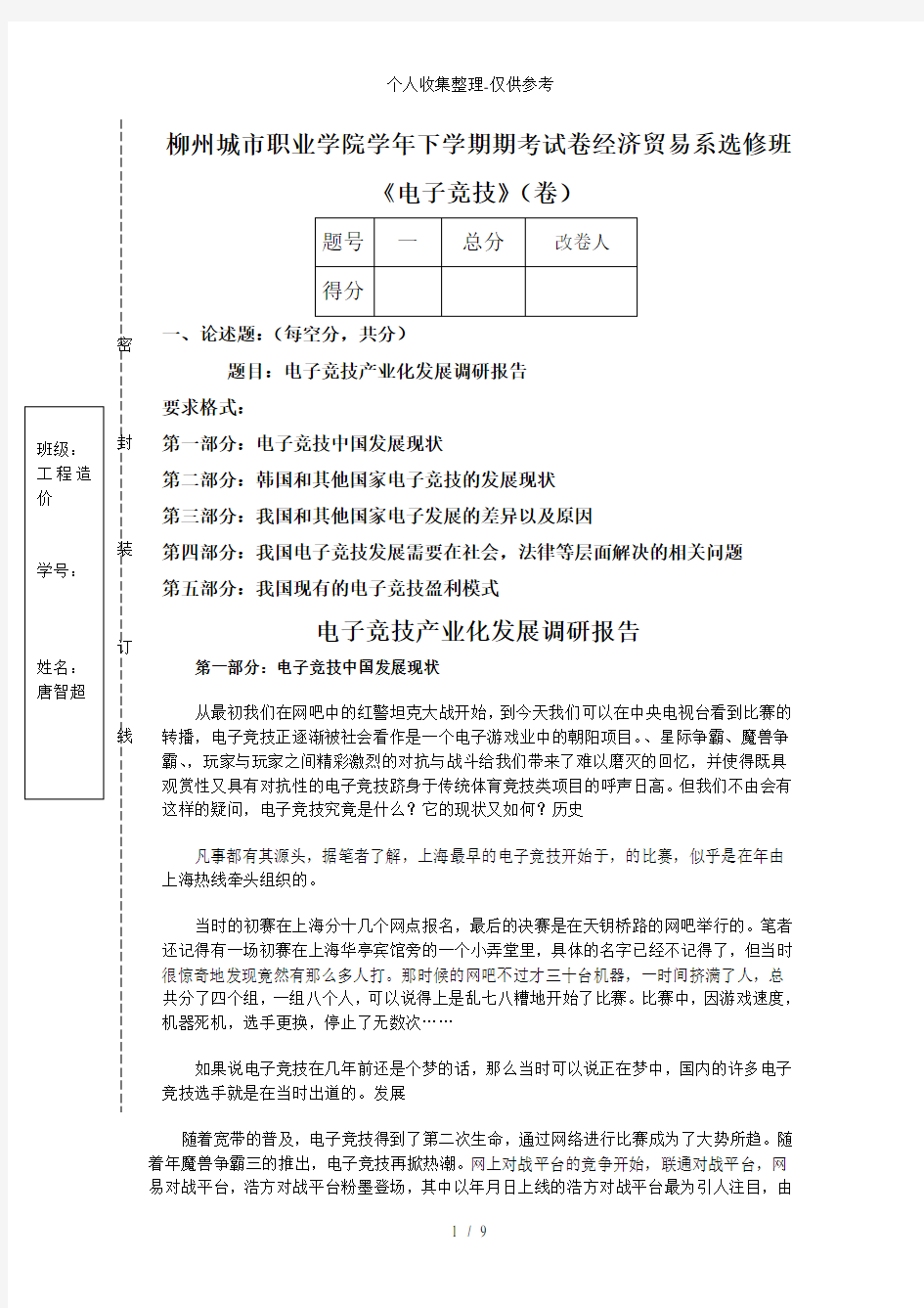 电子竞技产业化发展调研分析报告