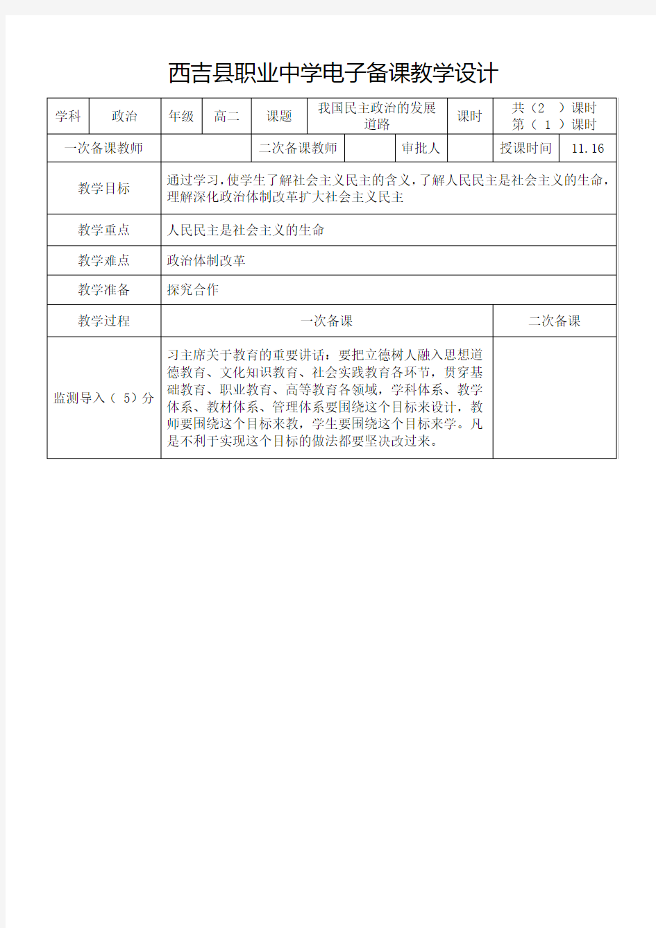 高二政治我国民主政治的发展道路教案 