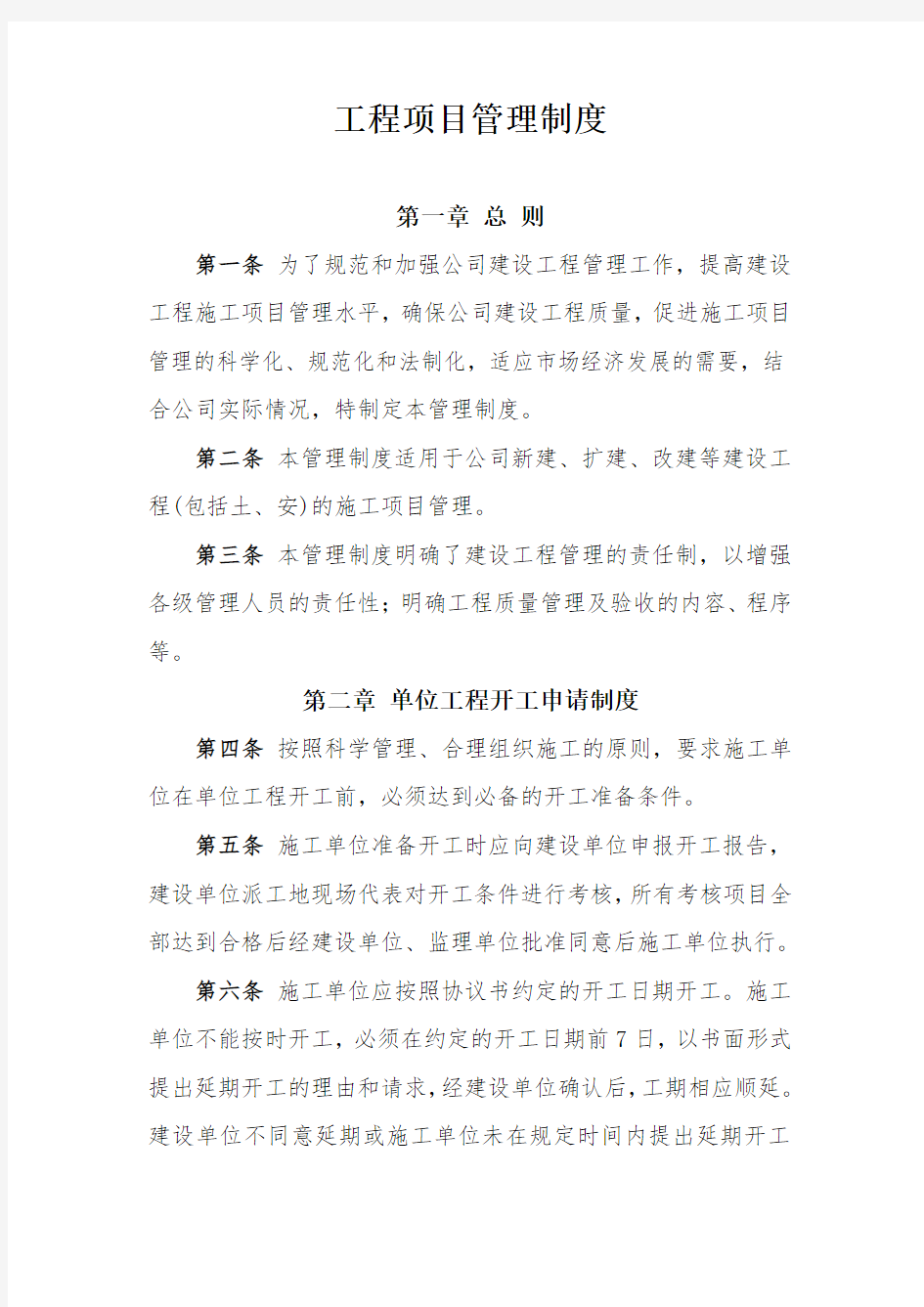 工程项目管理制度