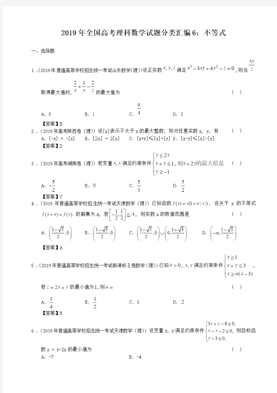 2019年理科数学各地高考题分类汇编_(6)