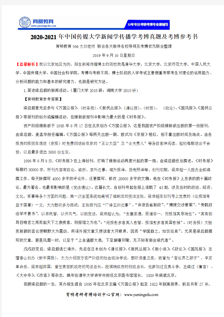 2020-2021年中国传媒大学新闻学传播学考博真题及考博参考书