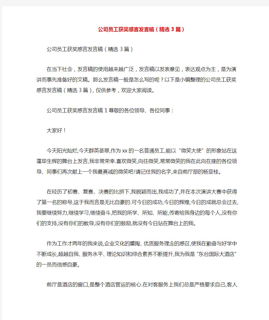 公司员工获奖感言发言稿(精选3篇)