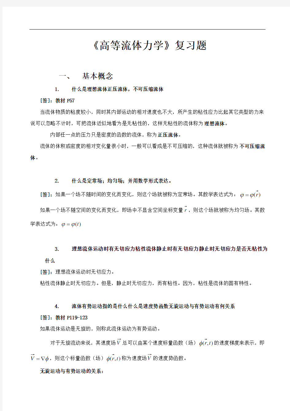 《高等流体力学》习题集