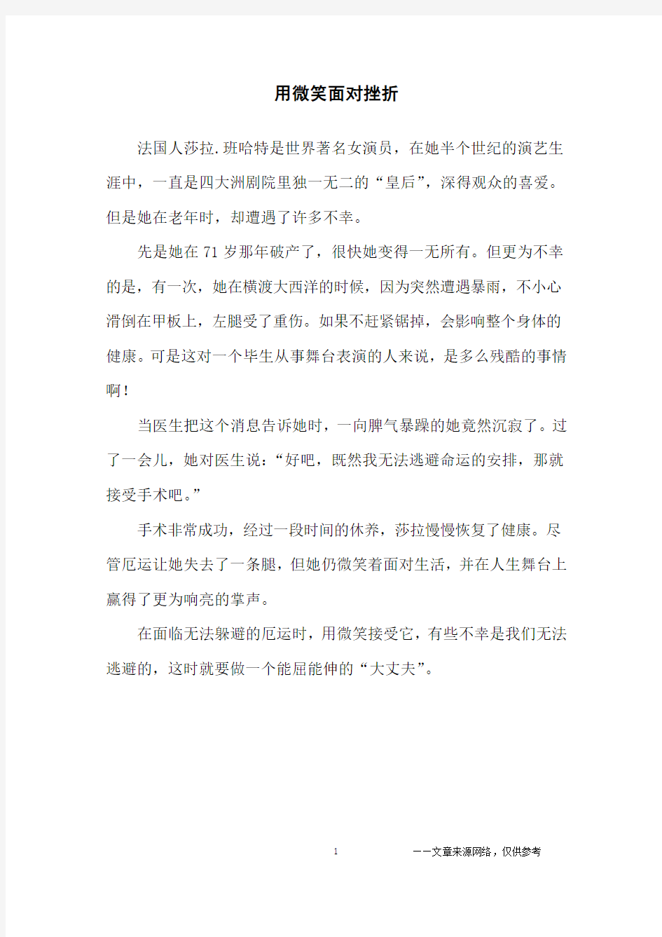 用微笑面对挫折_励志故事