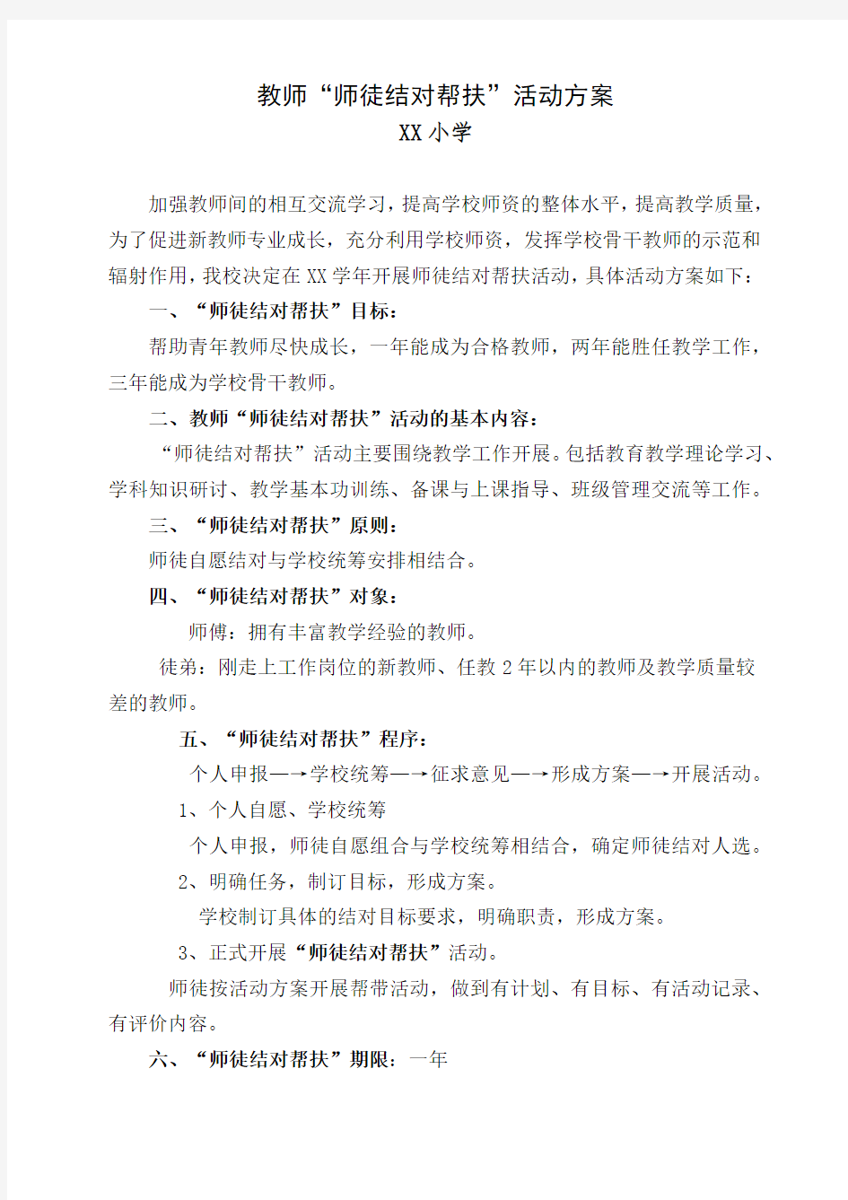 XXX学年教师“师徒结对帮扶”活动方案