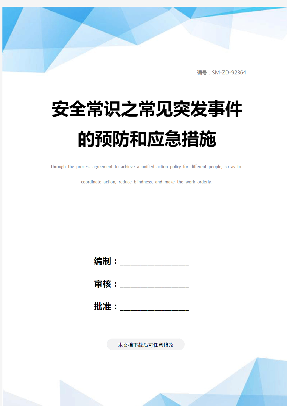 安全常识之常见突发事件的预防和应急措施