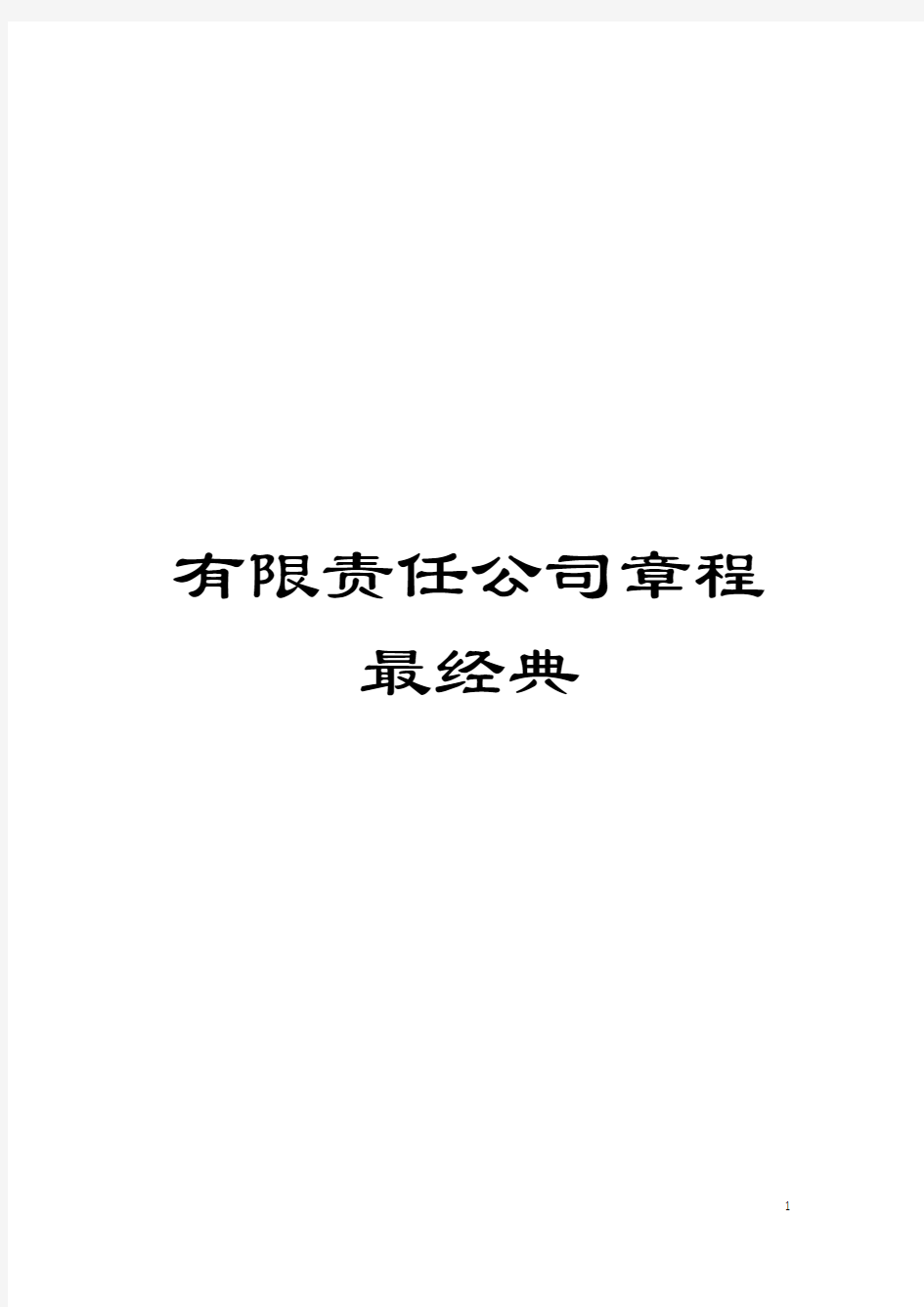 有限责任公司章程最经典模板