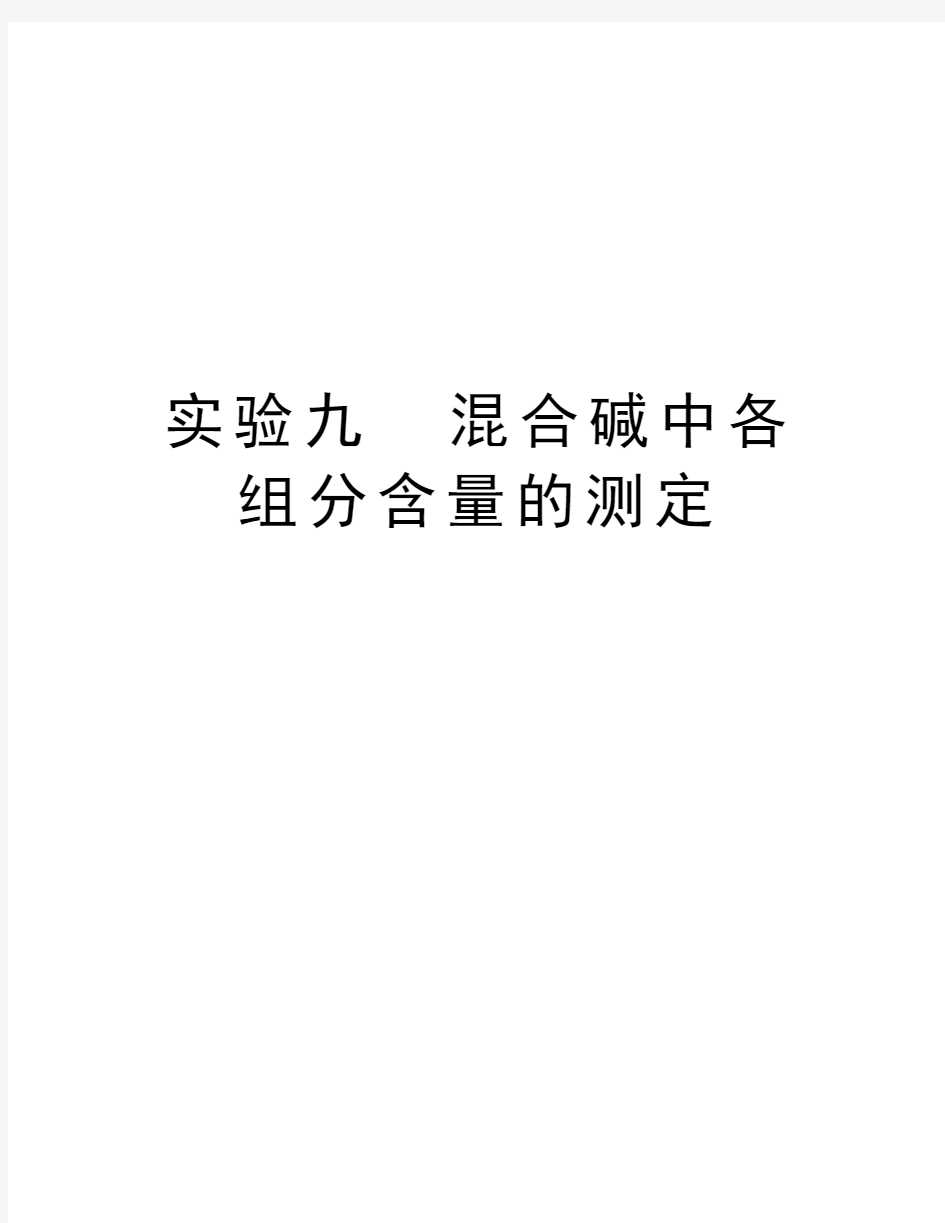 实验九  混合碱中各组分含量的测定知识讲解