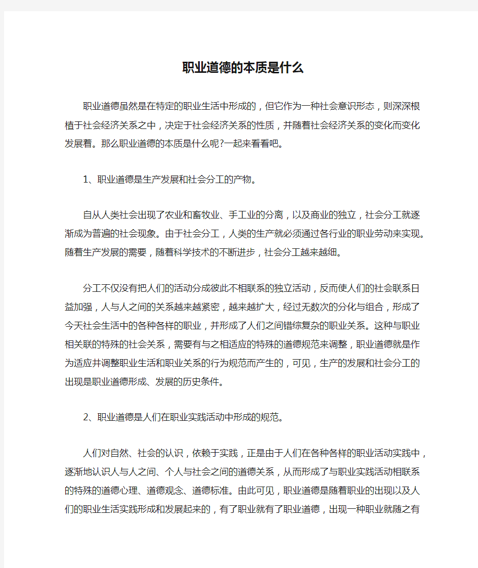 职业道德的本质是什么