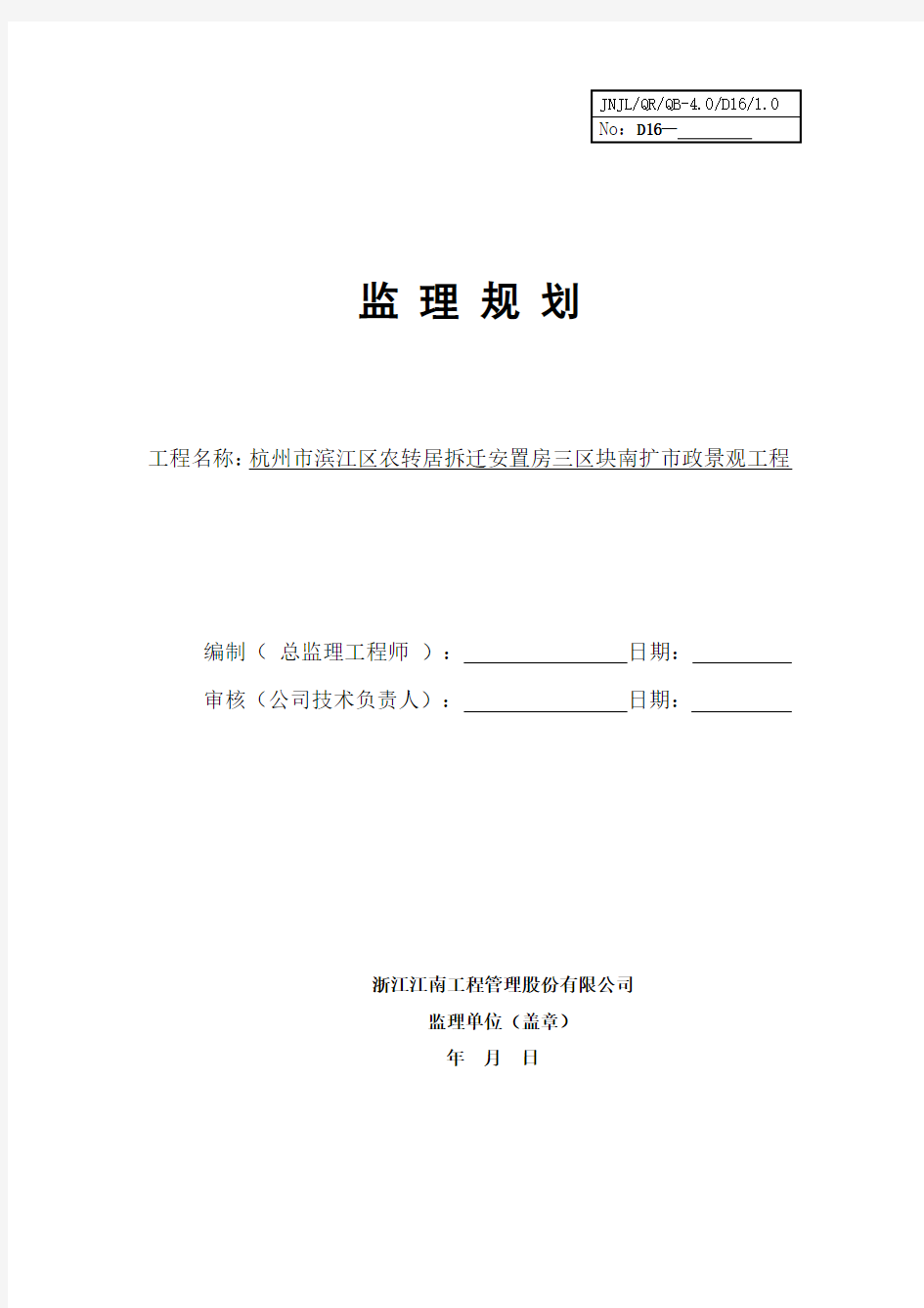 园林绿化工程监理规划