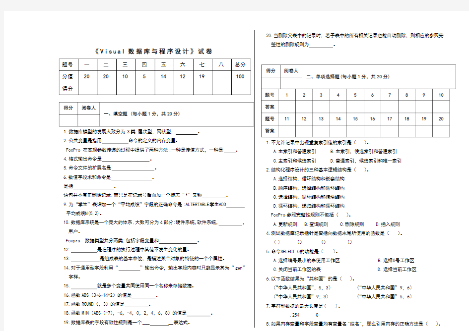 《visualfoxpro6.0数据库与程序设计》试题(附答案)