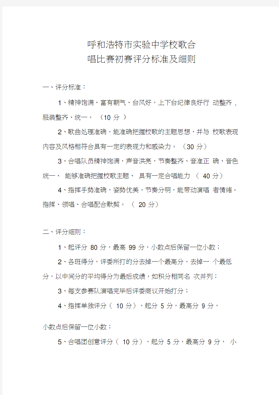 最新校歌合唱比赛评分标准及细则(附评分表)资料