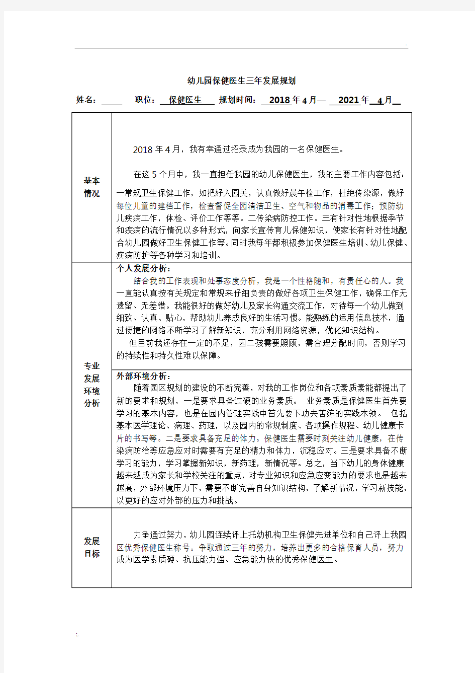 保健医生三年发展规划