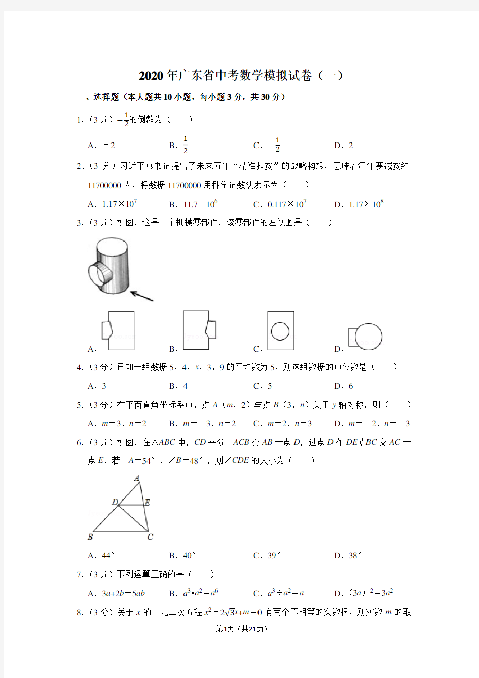 2020年广东省中考数学模拟试卷(一)