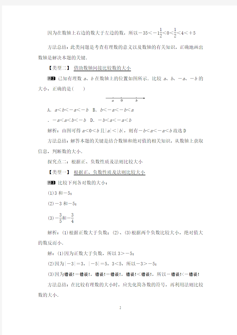 最新沪科版初中数学七年级上册1.3有理数的大小1优质课教案