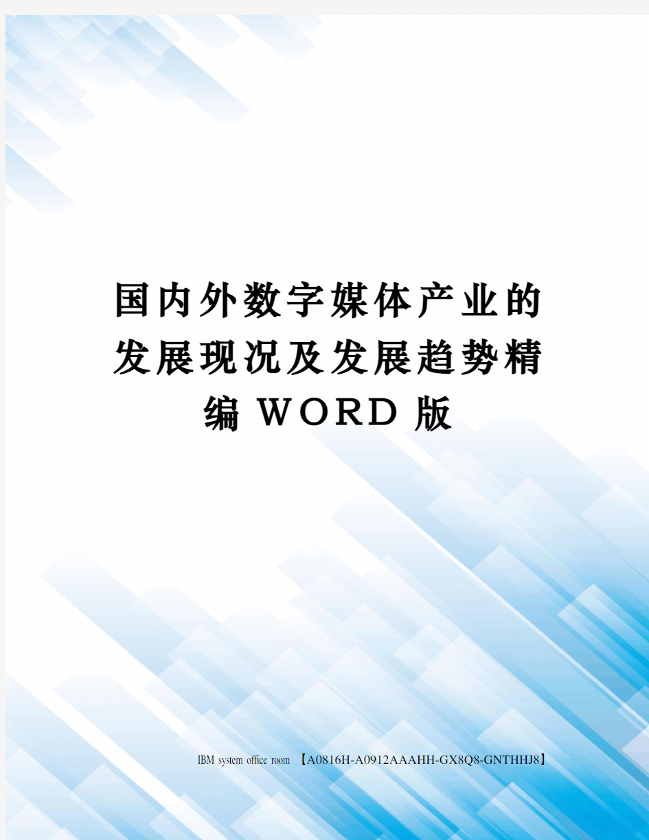 国内外数字媒体产业的发展现况及发展趋势精编WORD版