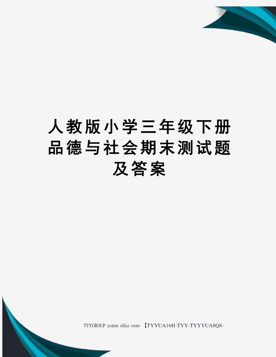 人教版小学三年级下册品德与社会期末测试题及答案