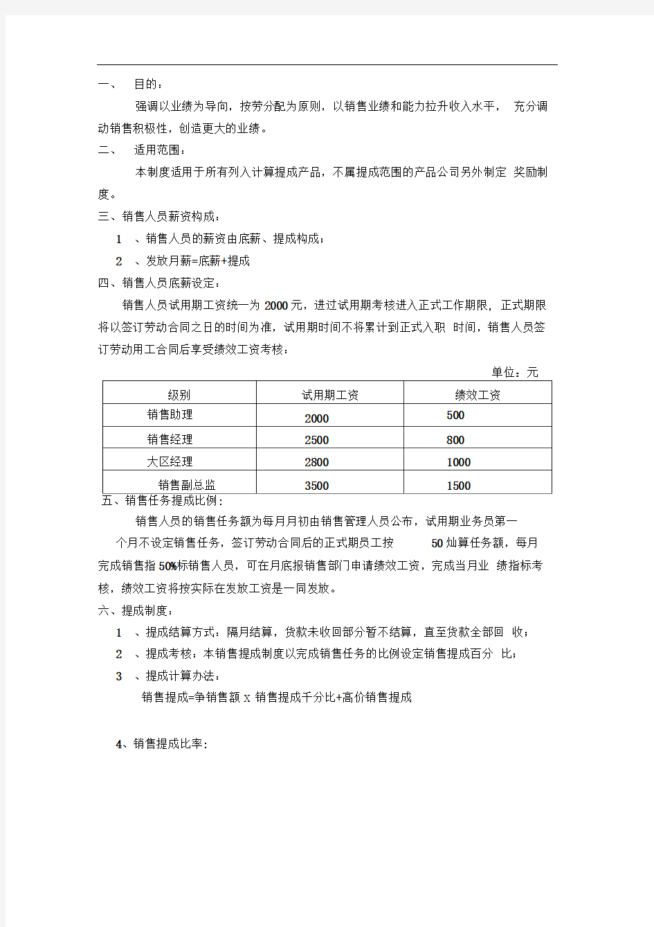 销售人员提成方案参考