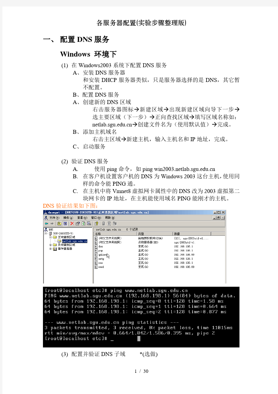 各服务器配置实验步骤整理版