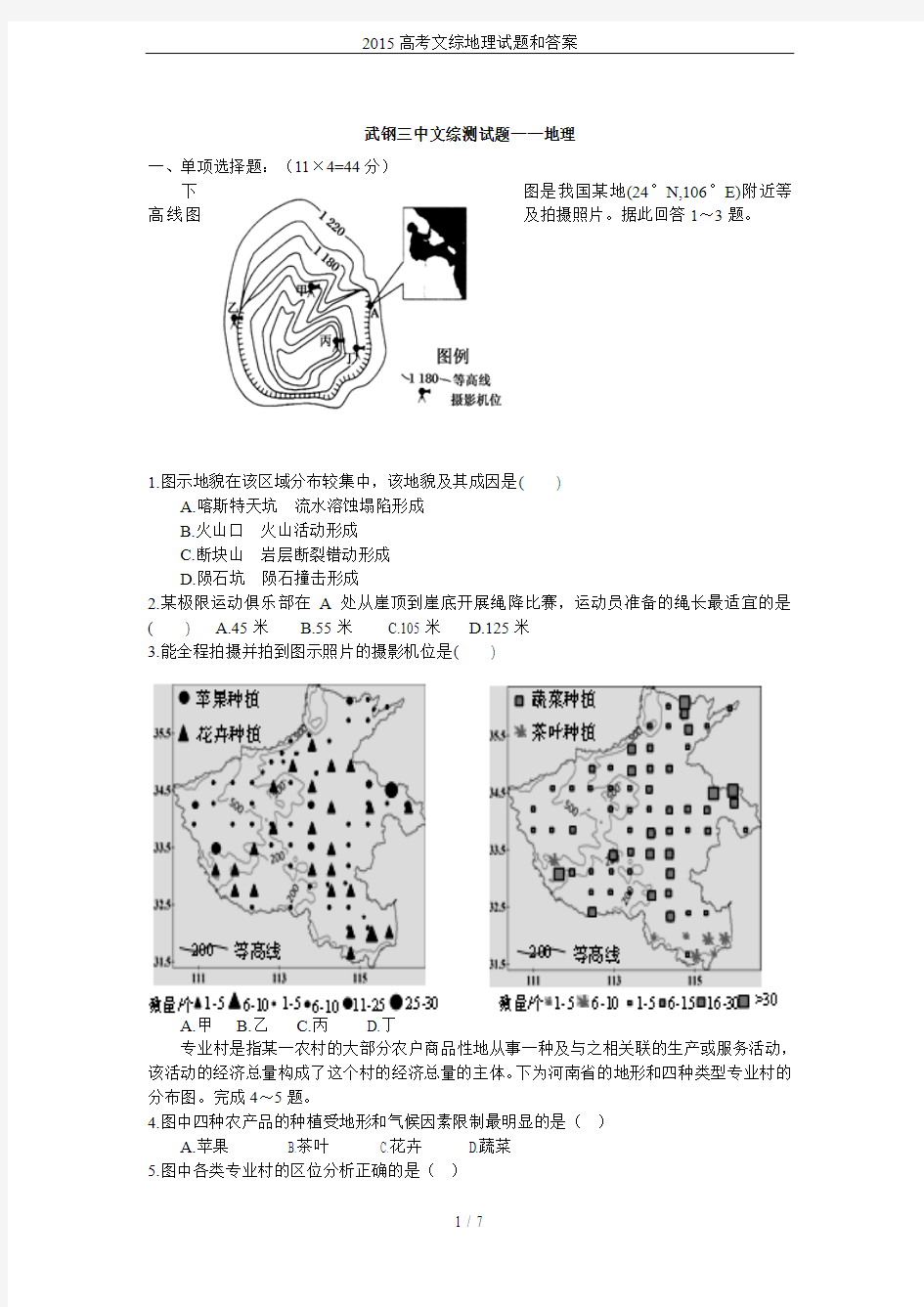 2015高考文综地理试题和答案