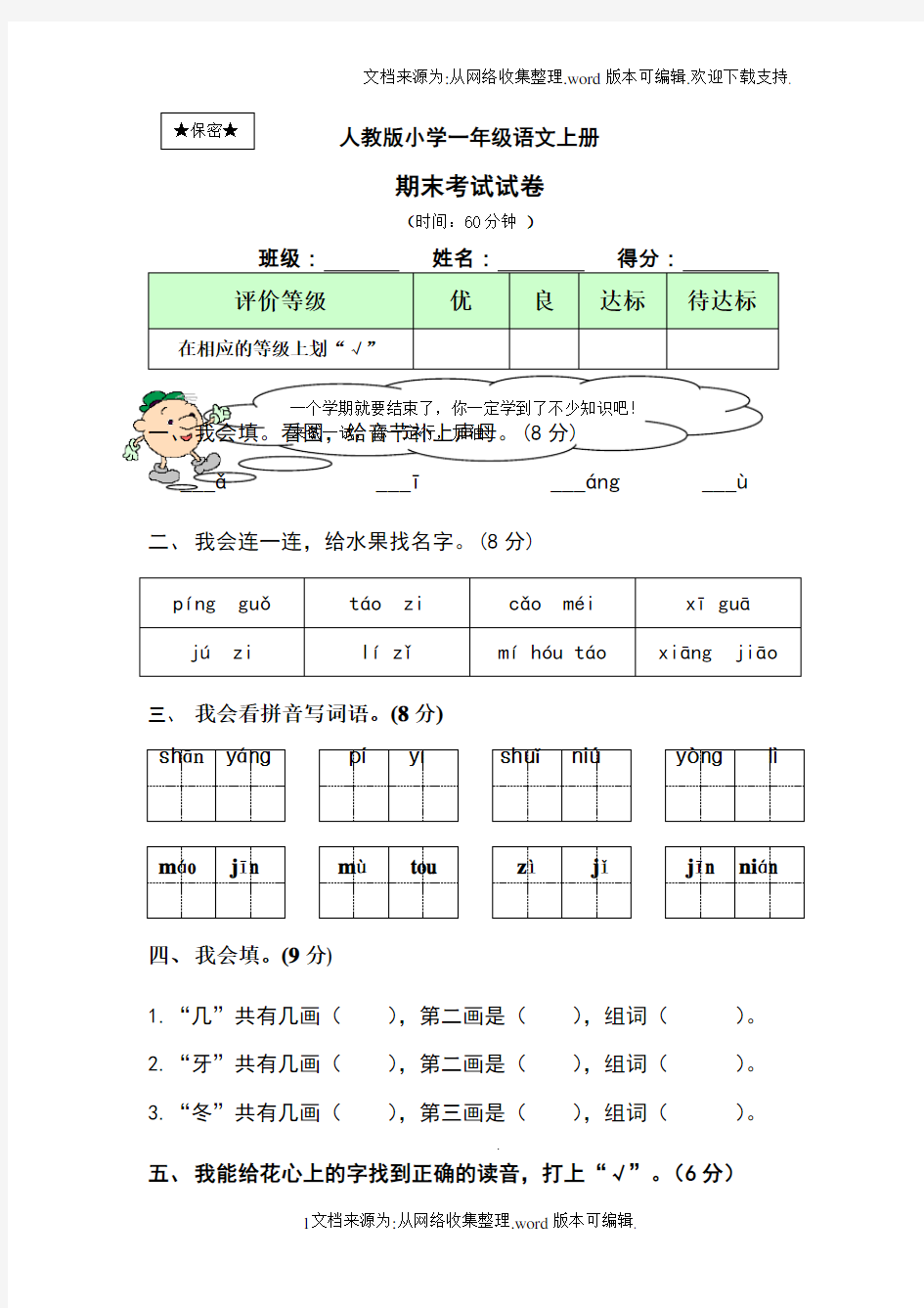 小学一年级语文上期末考试试卷及答案