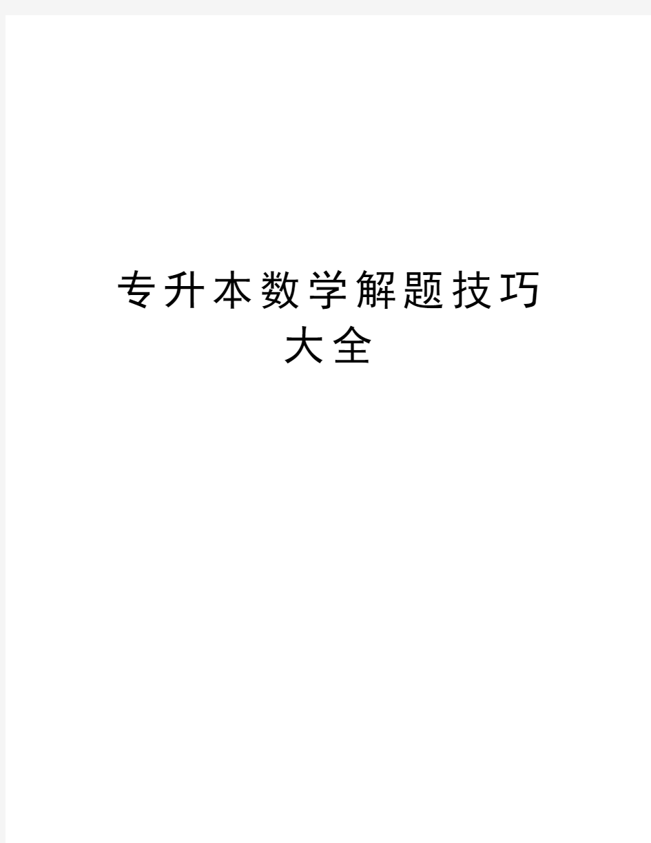 专升本数学解题技巧大全复习过程