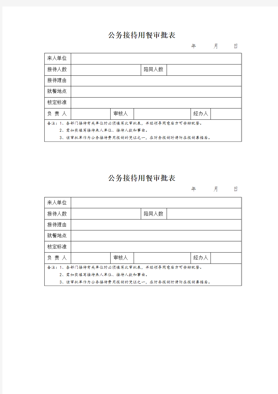 公务接待用餐审批表