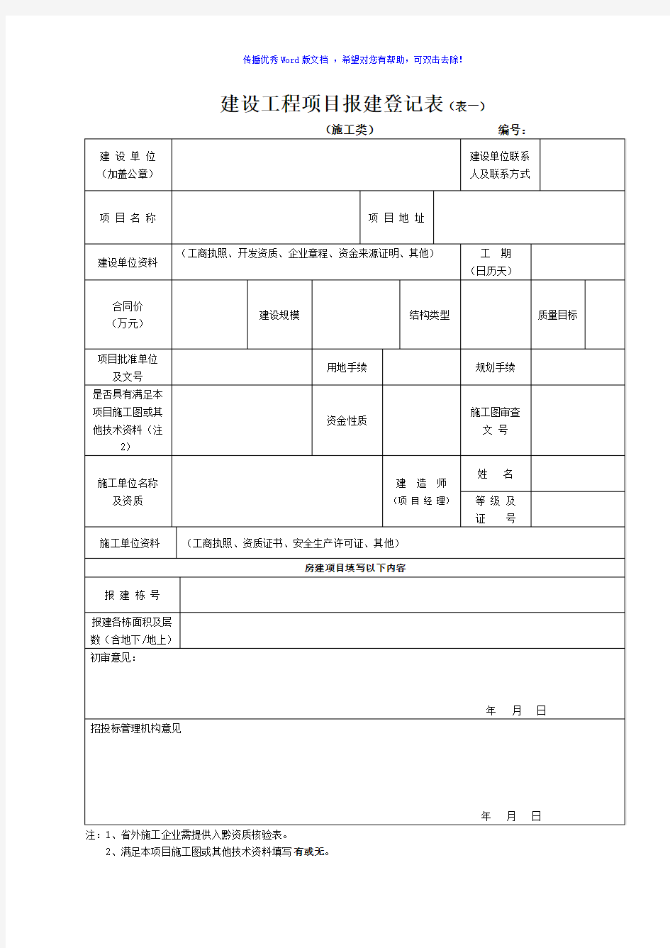 建设工程项目报建登记表Word版