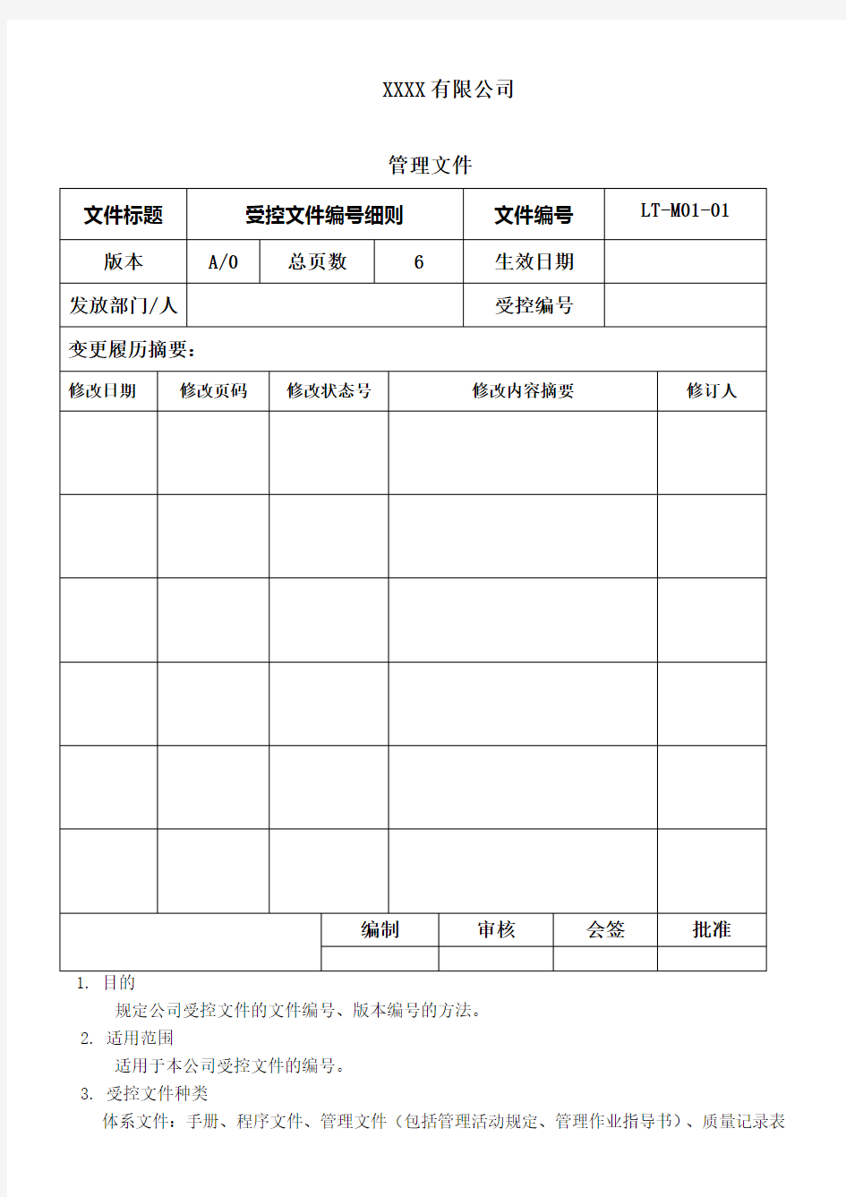 受控文件编细则