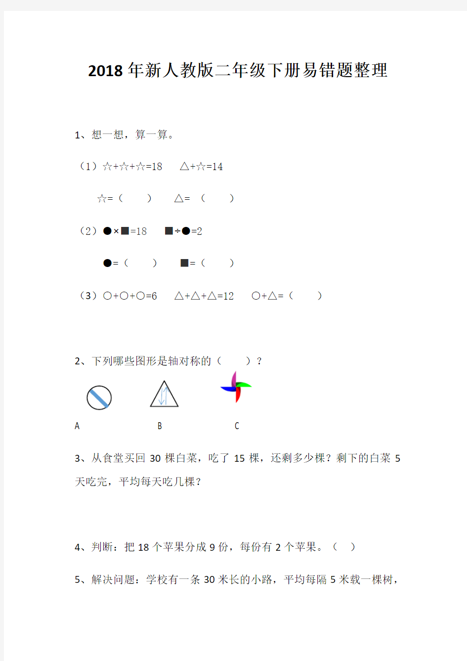 2018年新人教版二年级下册易错题整理