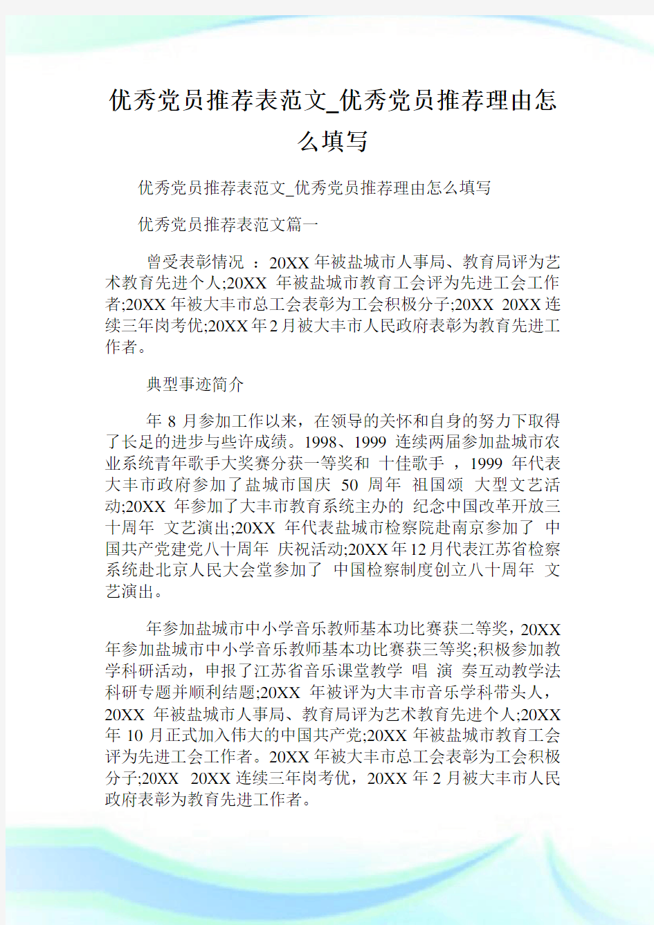 优秀党员推荐表范文_优秀党员推荐理由怎么填写.doc