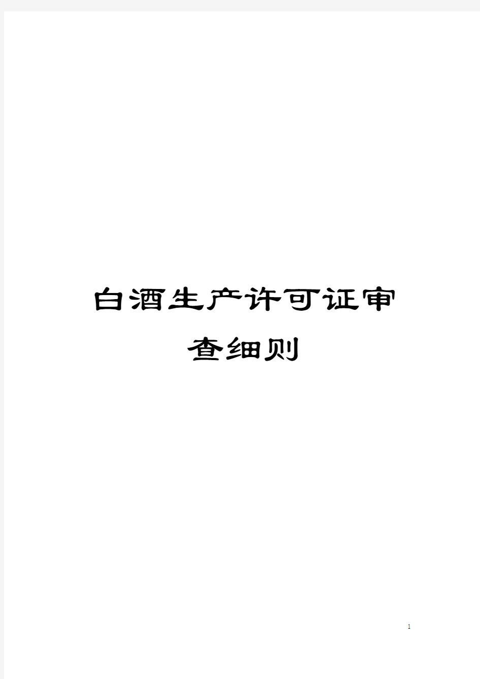 白酒生产许可证审查细则模板