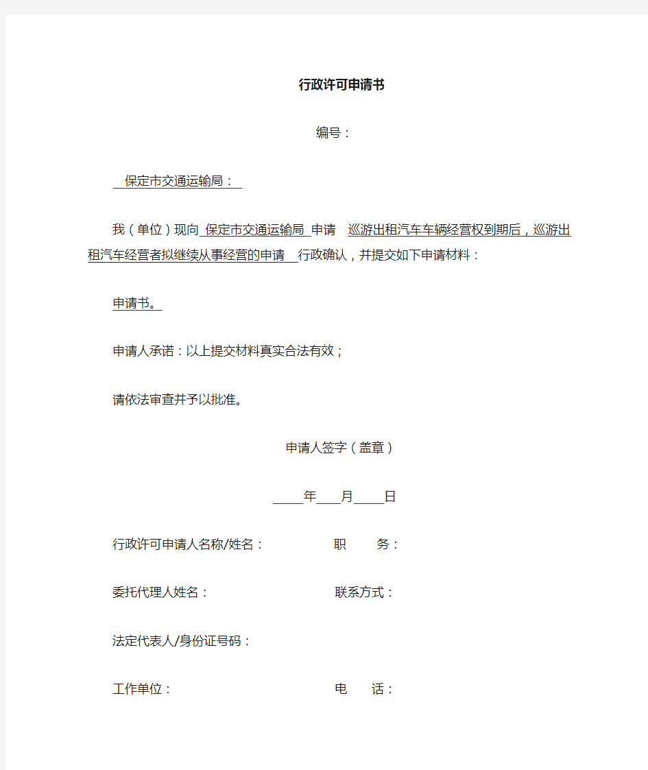 巡游出租汽车车辆经营权到期后,巡游出租汽车经营者拟继续从事经营的申请 - 材料样本