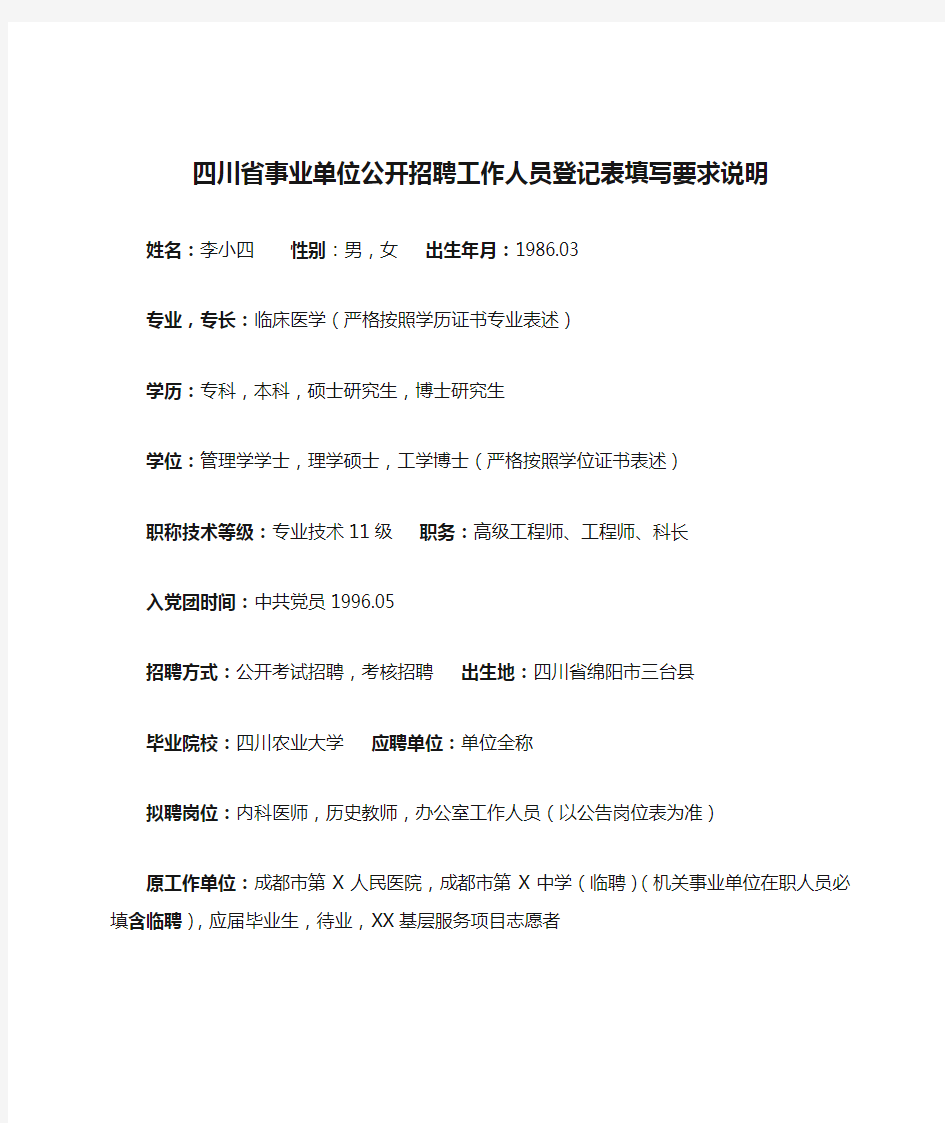 四川省事业单位公开招聘工作人员登记表填写要求说明