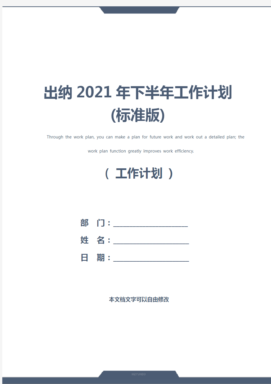 出纳2021年下半年工作计划(标准版)